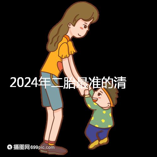 2024年二胎最準的清宮表，懷男懷女親測后一清二楚