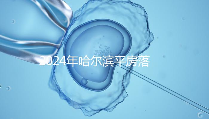 2024年哈爾濱平房落戶親子鑒定機構排名多久?