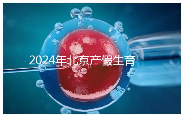 2024年北京產假生育津貼計算方法，這才是萬能套用公式