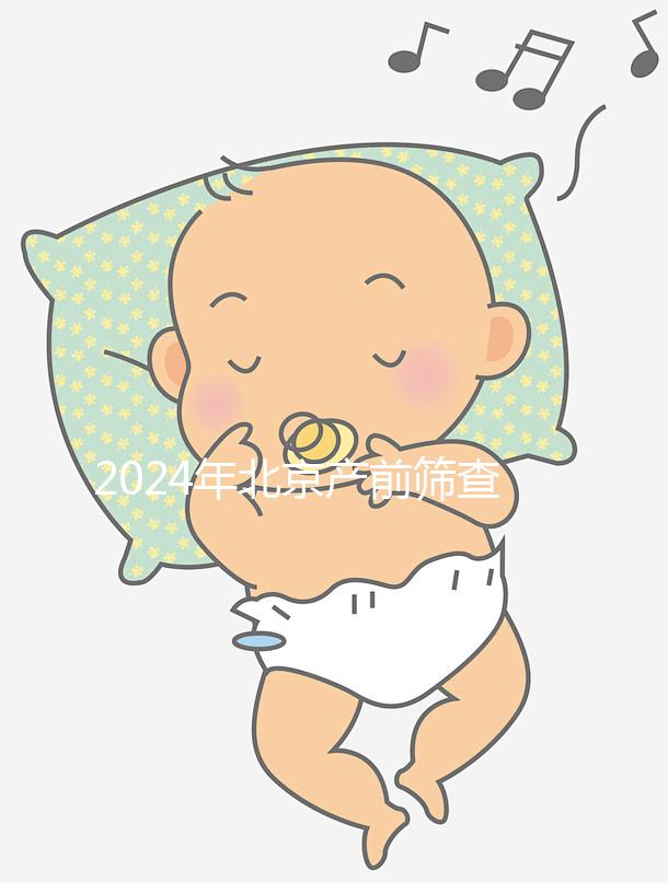 2024年北京產(chǎn)前篩查公布多少錢(qián)?誰(shuí)說(shuō)醫(yī)院排名越高?