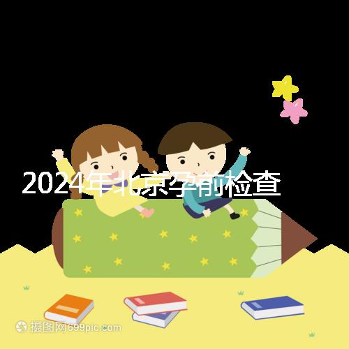 2024年北京孕前檢查免費(fèi)政策出臺,想去朝陽婦幼科不要掛錯(cuò)