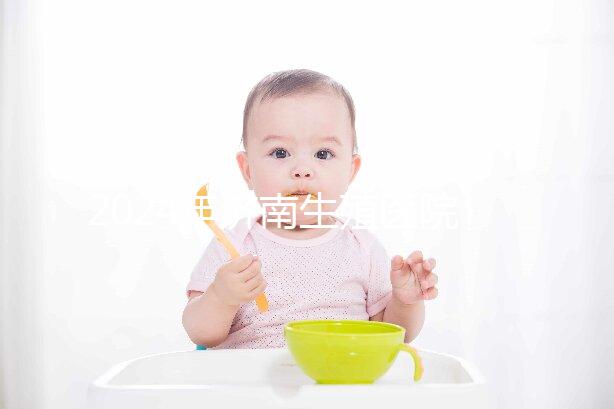 2024年濟南生殖醫(yī)院不建哪家正規(guī)，試管成功率排名