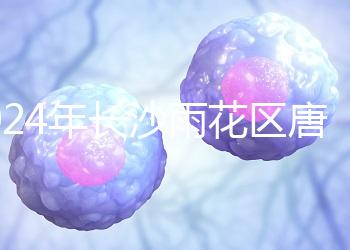 2024年長(zhǎng)沙雨花區(qū)唐篩多少錢看醫(yī)院？帶證件可免費(fèi)安排