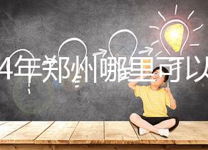 2024年鄭州哪里可以做試管嬰兒？附成功率和費(fèi)用明細(xì)