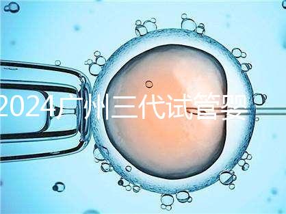 2024廣州三代試管嬰兒的醫院排名前十推薦，附詳細介紹
