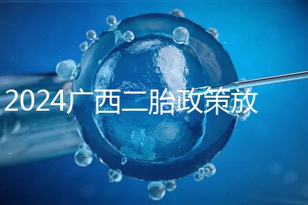 2024廣西二胎政策放開一對夫婦生兩個(gè)孩子 部分可生3個(gè)