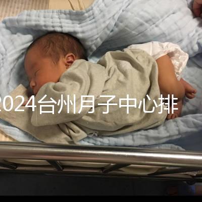 2024臺州月子中心排名清單，想做姜堰哪個好看就夠了