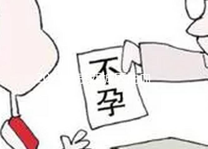 2024北京西城區(qū)抽血做唐篩多少錢不重要!能否報(bào)銷才關(guān)鍵