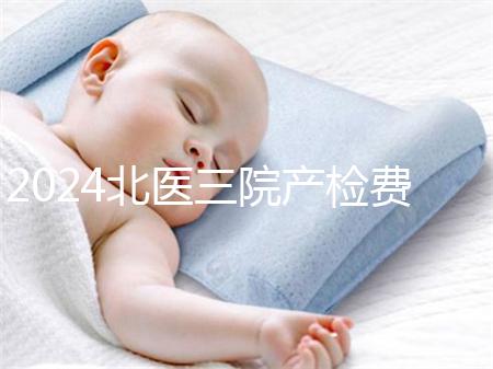 2024北醫三院產檢費用不確定，關鍵看醫保怎么報銷
