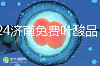 2024濟(jì)南免費(fèi)葉酸品牌揭曉，槐蔭怎么領(lǐng)、在哪領(lǐng)看完便知