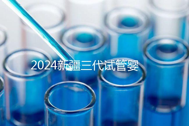 2024新疆三代試管嬰兒醫院大全，1家都沒有，又該怎么辦