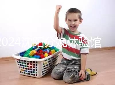 2024沈陽分娩體驗館多少錢一次看地區(qū)，不造就虧大了