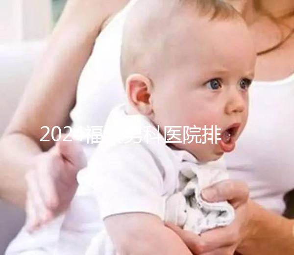 2024福安男科醫院排名公布，排名前十