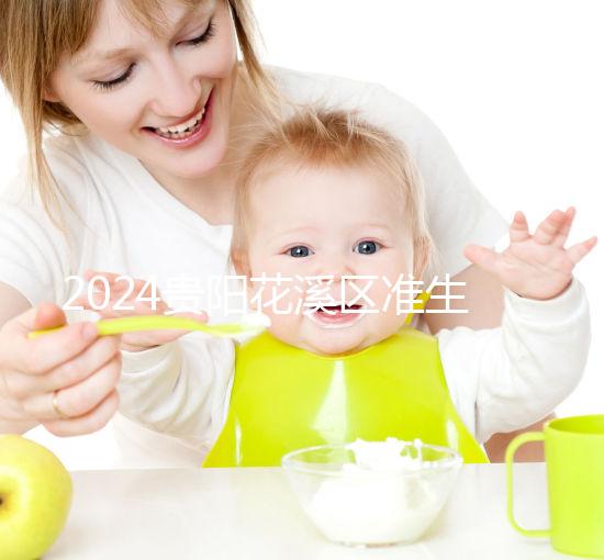 2024貴陽花溪區準生證辦理入口匯總，微信公眾號僅為其一