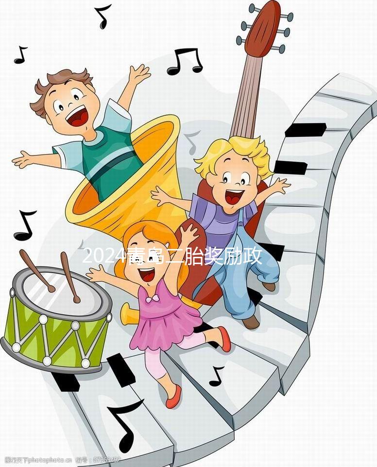 2024青島二胎獎勵政策實施新規定，產假延長還有津貼！