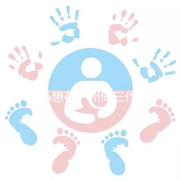 2026想在廣州做三代試管嬰兒，哪家機構好呢？包成功套餐多少錢？