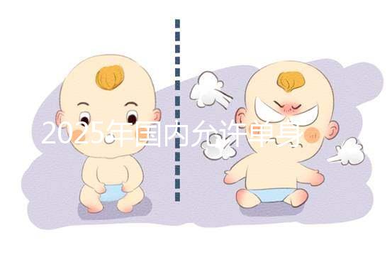 2025年國內允許單身沒有結婚證做試管嬰兒嗎?較新公布!