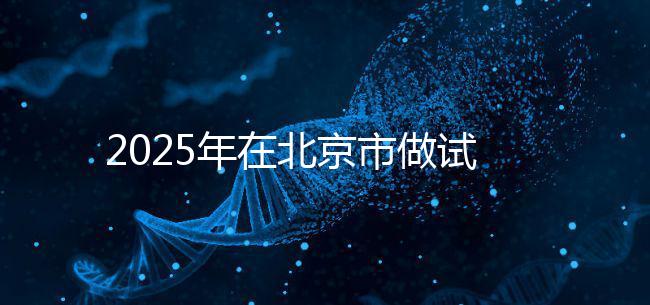 2025年在北京市做試管助孕的花費(fèi)一般是多少，貴不貴