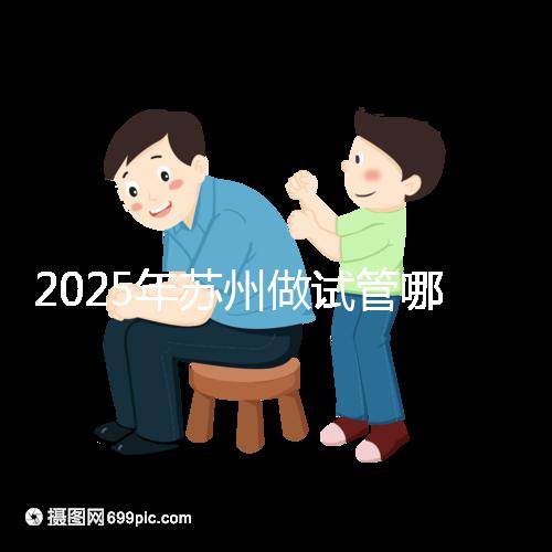 2025年蘇州做試管哪家醫院成功率高？附蘇州醫院試管成功率