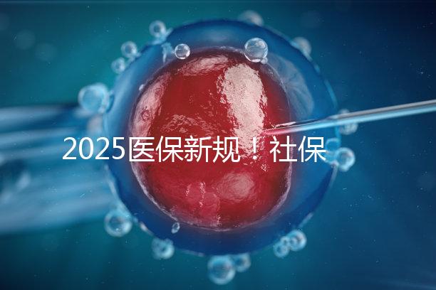 2025醫保新規！社保馬上要漲價了？