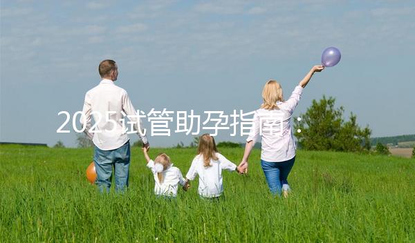 2025試管助孕指南：上海試管費(fèi)用大概多少錢啊？