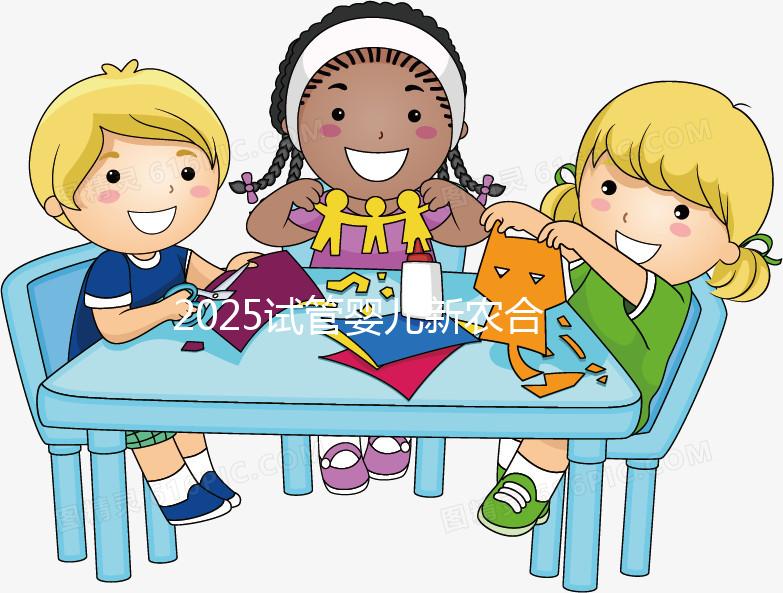 2025試管嬰兒新農(nóng)合報(bào)銷(xiāo)比例公布!附報(bào)銷(xiāo)范圍、報(bào)銷(xiāo)條件及流程