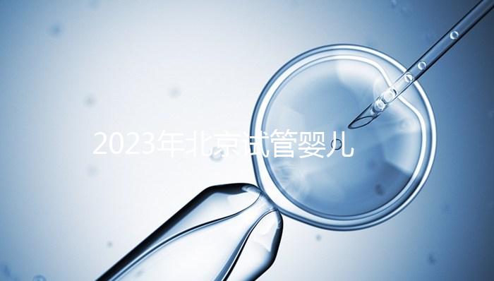 2023年北京試管嬰兒十大名醫公布！了解北京試管醫生排名