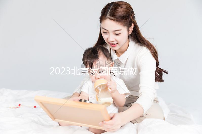 2023北京家圓醫(yī)院做試管嬰兒怎么樣，內(nèi)附費(fèi)用及成功率參考