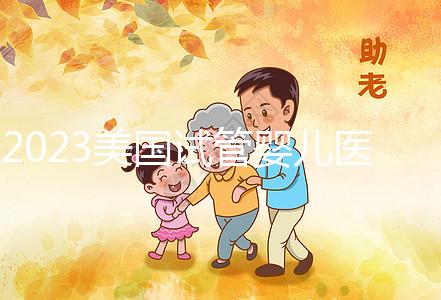 2023美國試管嬰兒醫(yī)院推薦，選哪家機構從3個維度出發(fā)