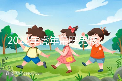 2022年虎年最旺男孩名字，好聽稀少又吉利不二之選