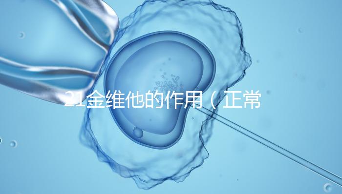 21金維他的作用(正常人可以吃21金維他嗎)