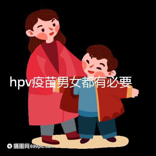 hpv疫苗男女都有必要打嗎？預防9種疾病并非紙上談兵