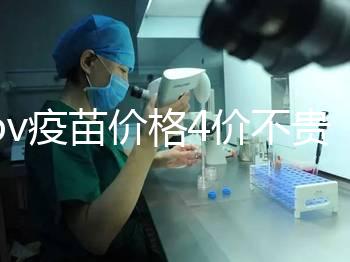 hpv疫苗價(jià)格4價(jià)不貴，從檢查到接種，費(fèi)用明細(xì)都在這！