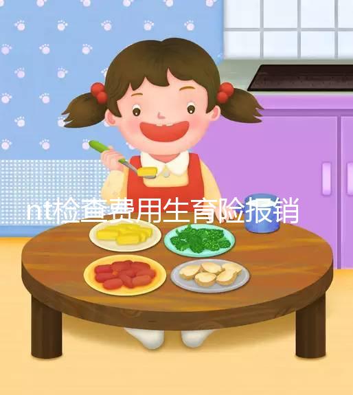 nt檢查費用生育險報銷符合規定，二甲和三甲都適用