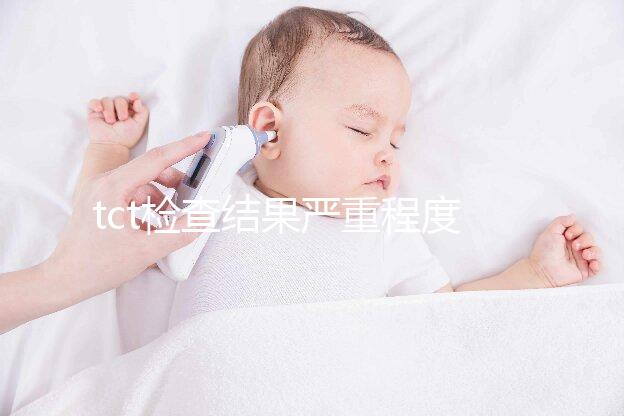 tct檢查結果嚴重程度排序出爐，有感染時要謹防病變