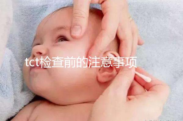 tct檢查前的注意事項要重視，同房行為會影響結果的準確性