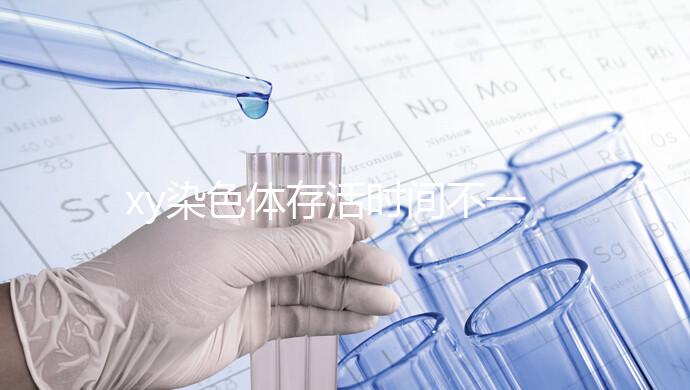 xy染色體存活時間不一，遇到這3種環境壽命會大幅度縮短